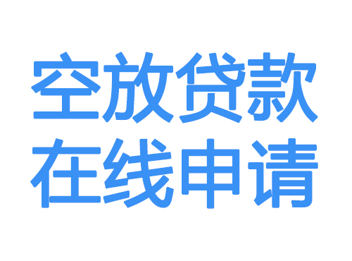 宝鸡空放贷款放款到账